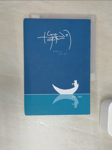 【書寶二手書T1／文學_REE】十年有河_隱匿編輯