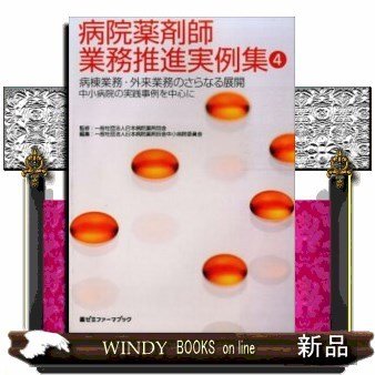 病院薬剤師業務推進実例集病棟業務・外来業務のさらなる展開