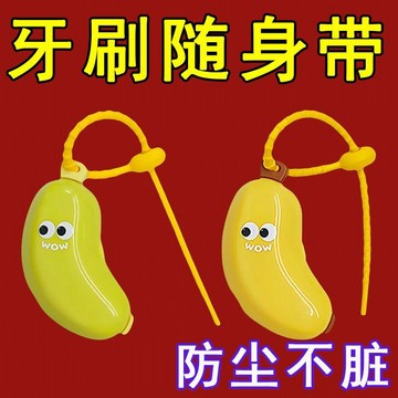 🚀免運🚚臺灣出貨🚚香蕉牙刷保護套保護旅行便攜式電動牙刷防塵牙膏盒收納收納盒