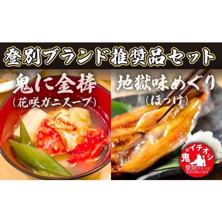 ふるさと納税 丸勝水産の登別ブランド推奨品セット 北海道登別市