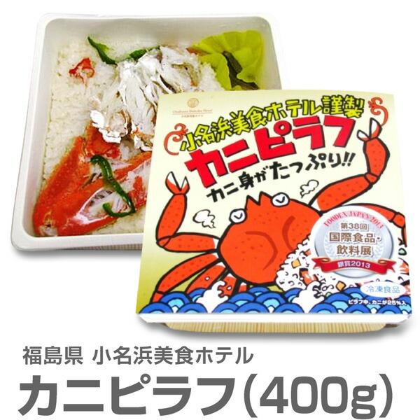 ●(福島県)「大盛りカニピラフ」＜400g・1個＞包装不可小名浜美食ホテル