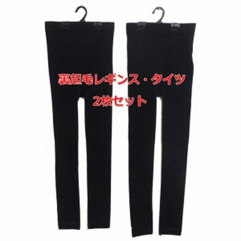 2枚セット レディース 裏起毛タイツ レギンス 160デニール 黒無地 2サイズ 通販 Lineポイント最大1 0 Get Lineショッピング
