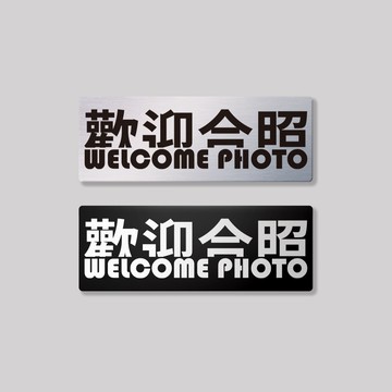 歡迎合照/鋁牌飾貼 SunBrother孫氏兄弟 金屬質感 防水 鋁牌 車貼