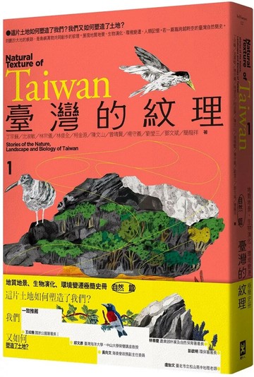 臺灣的紋理1：自然篇——地質地景、生物演化、環境變遷極簡史冊 (1版) 丁宗蘇,沈淑敏,林宗儀,林俊全,柯金源,陳文山,曾晴賢,楊守義,劉瑩三,鄧文斌,簡龍祥 2025 野人文化 