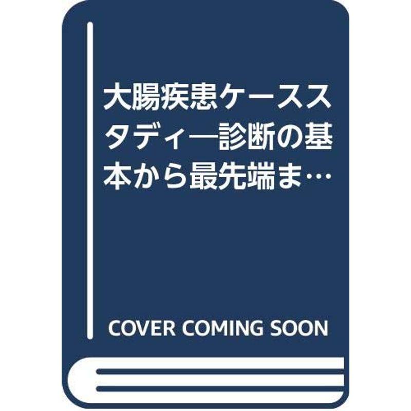 大腸疾患ケーススタディ?診断の基本から最先端まで