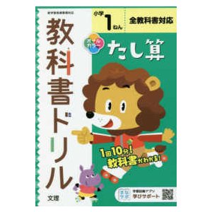 小学教科書ドリル全教科書対応たし算１ねん