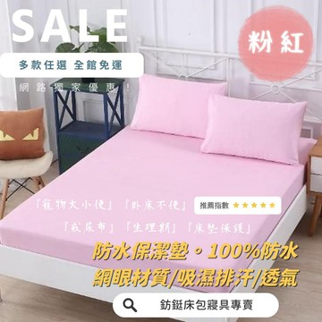 工廠直營 台灣製 多色任選 防水防螨保潔墊 100%防水床包 吸濕排汗專利 單人/雙人/加大/特大