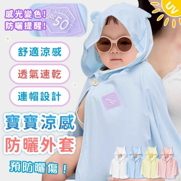 ●台灣出貨 隔日到貨【🎉夏日必備】嬰兒斗篷 幼兒披風 寶寶涼感外套 嬰兒防曬外套 防風外套 薄外套 幼兒春夏外套