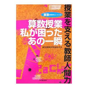 算数授業私が困ったあの一瞬／全国算数授業研究会