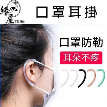 緣屋口罩耳掛2入【緣屋百貨】天天出貨 口罩減壓 口罩神器 護耳帶 口罩 耳朵 防勒耳 矽膠耳套 口罩耳套 可循環使用