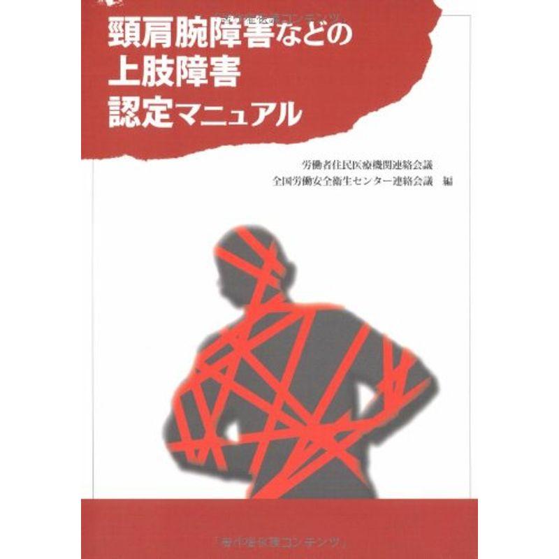 頸肩腕障害などの上肢障害認定マニュアル