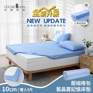 【House Door 好適家居】紓壓抗塌陷 大和床包套10cm厚藍晶靈記憶床墊好眠組(壓縮捲包出貨)-雙人5尺