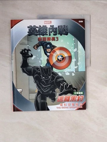 【書寶二手書T8／兒童文學_ZQ6】美國隊長3英雄內戰:逃離黑豹 電影故事繪本(中英雙語)_R. R. 布斯/改寫