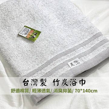 台灣製 經典竹炭浴巾 || 純棉素色竹炭洗澡毛巾 吸水擦澡巾包巾輕薄浴巾運動巾 台灣現貨 || 愛亂買