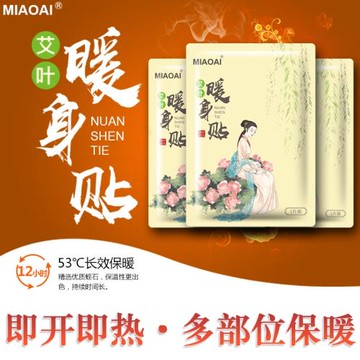 苗愛持續恒溫53°男女保暖身貼學生自發熱暖寶寶貼驅寒暖宮腹艾葉