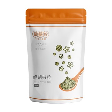 頂膳珍 綠胡椒粒 40g/包 - 清新風味 提升料理層次  1包