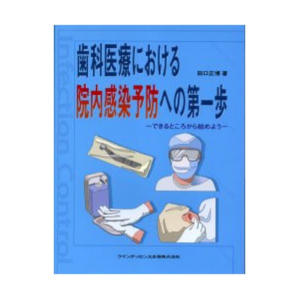 歯科医療における院内感染予防への第一歩 できるところから始めよう