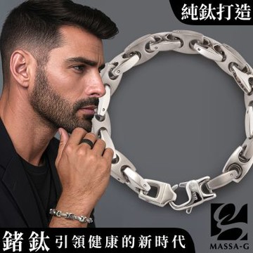MASSA-G 純鈦系列【Titan泰坦之力】純鈦手鍊