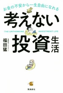  考えない投資生活 お金の不安から一生自由になれる／福田猛(著者)