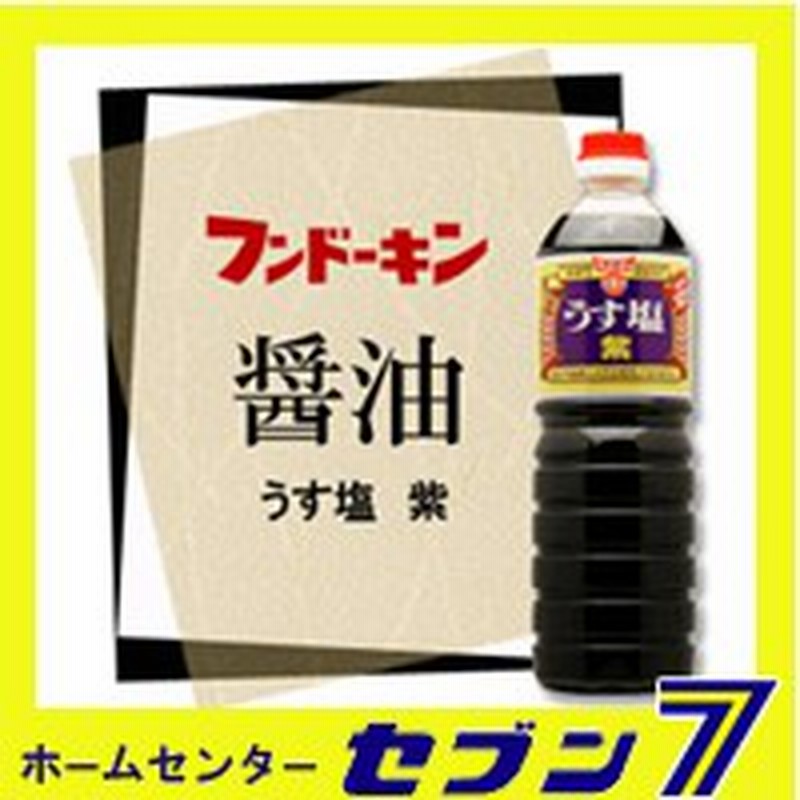 フンドーキン うす塩 紫 1リットル 醤油 減塩 九州 和食 調味料 国産 九州 大分 通販 Lineポイント最大1 0 Get Lineショッピング