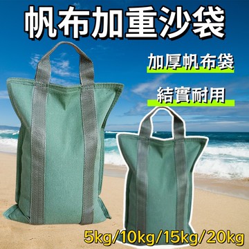 沙袋 防風加重沙袋 訓練沙袋 負重袋 帆布平衡沙袋 加厚沙袋 帆佈沙袋 壓重神器 車載設備 固定沙袋 手提沙袋 配重沙袋