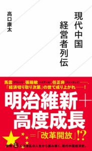  高口康太   現代中国経営者列伝 星海社新書