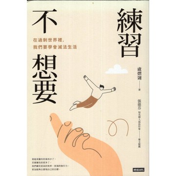 【華欣台大】《二手書│練習不想要：在過剩世界裡，我們要學會減法生活》9786263533004～時報～盧熠翎