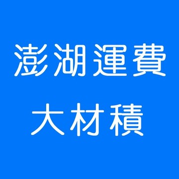 澎湖運費(大)