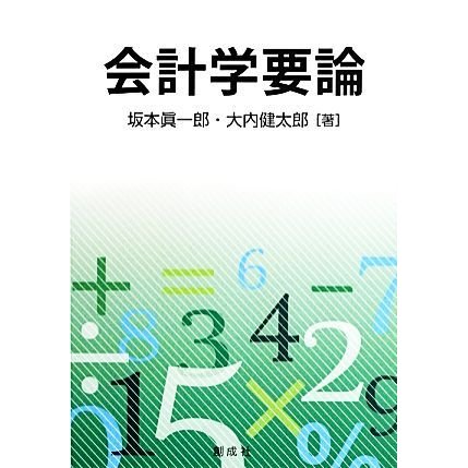 会計学要論／坂本眞一郎，大内健太郎