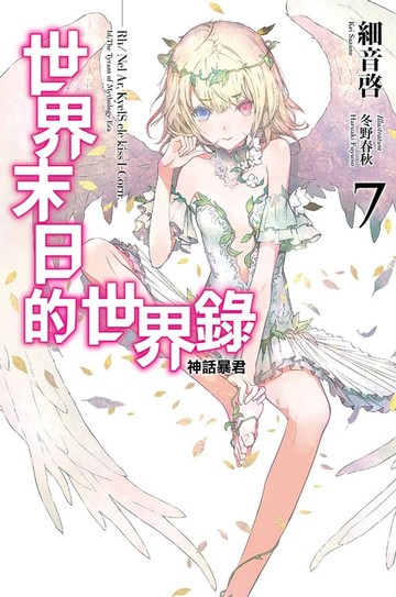 【電子書】世界末日的世界錄(07)