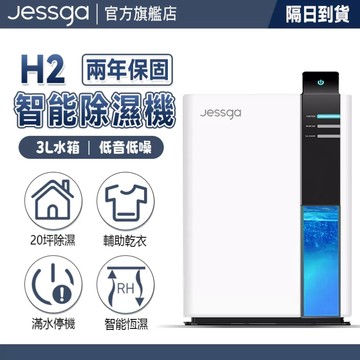 現貨免運【Jessga】H2智能除濕機 2年保固 適用20坪 家用除濕機 3L大水箱 雙核強勁抽濕 智慧型除濕機 除濕機