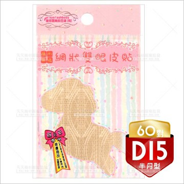 睫老闆D15隱形無痕網狀雙眼皮貼(半月型)--60對入 [51352]
