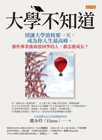 【電子書】大學不知道：別讓大學放榜那一天，成為你人生最高峰。那些畢業後海放同學的人，都怎麼成長？