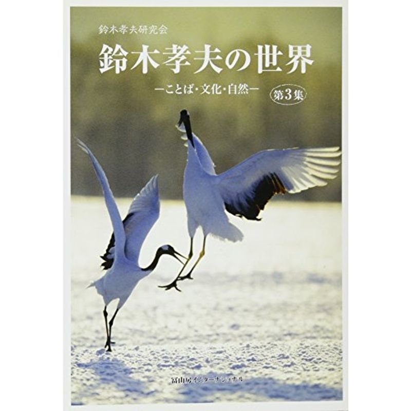 鈴木孝夫の世界〈第3集〉?ことば・文化・自然