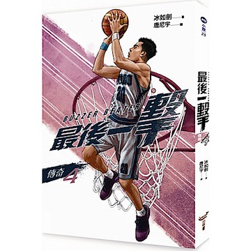 最後一擊：傳奇（4）【城邦讀書花園】