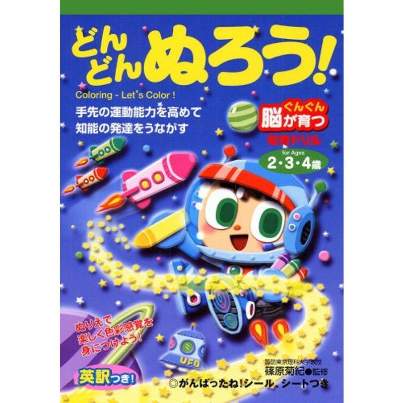 どんどんぬろう 2・3・4歳 (ぐんぐん脳が育つ知育ドリル)