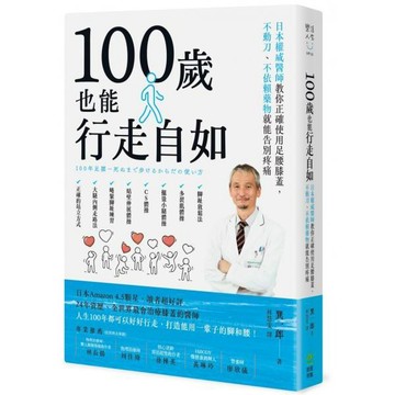 全新 / 100歲也能行走自如：日本權威醫師教你正確使用足腰膝蓋，不動刀、不依賴藥物就能告別疼痛 / 創意市集 / 定價:360