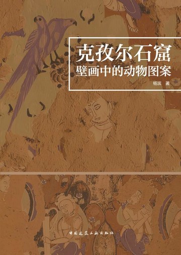 【電子書】克孜尔石窟壁画中的动物图案