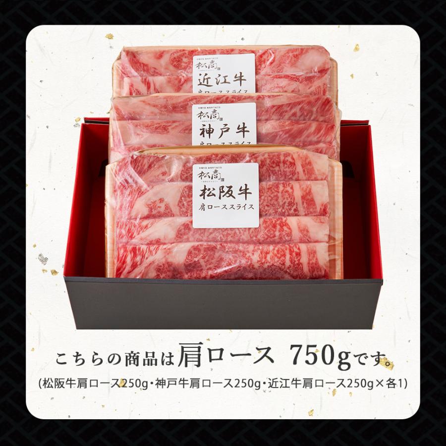 牛肉 ギフト 日本三大和牛 肉 食べ比べ セット 750g すき焼き しゃぶしゃぶ 肩ロース 神戸牛 松坂牛 近江牛 松商 お取り寄せグルメ 御中元