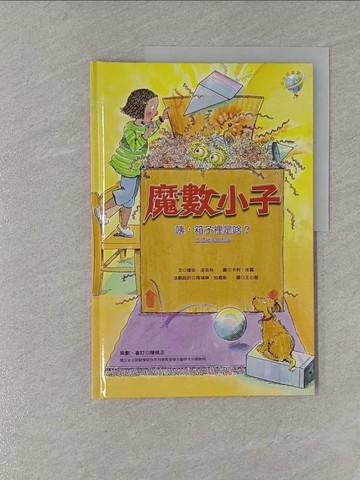 【書寶二手書T1／少年童書_Y6Z】咦, 箱子裡是啥?-立體幾何的秘密_Joanne Rocklin, Marilyn Burns