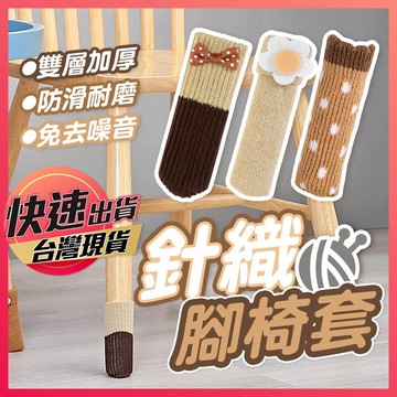 【針織腳椅套】腳椅套 椅腳套 椅腳保護套 桌腳套 腳套 椅套 桌椅腳套 毛線椅腳套 毛線桌腳套 椅子腳套 椅腳墊 腳墊
