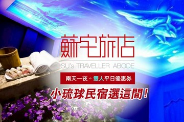 小琉球蘇宅旅店-兩天一夜雙人平日優惠券