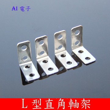 【AI電子】*(26-16)單排直角鐵片 L型直角軸架車架 遙控車升級零配件 拼裝模型材料