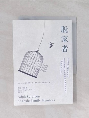 【書寶二手書T1／親子_Q59】脫家者：和有毒家人劃清界線，從面對指責、修復創傷到重建自我價值，遇見全新的自己_雪莉．坎貝爾, 童貴珊