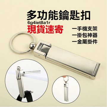 🔥【臺灣出貨】合金多功能鑰匙扣 手機支架 金屬多用鑰匙扣 金屬掛勾 懶人手機支架掛件 掛包神器 便攜結實耐用桌邊