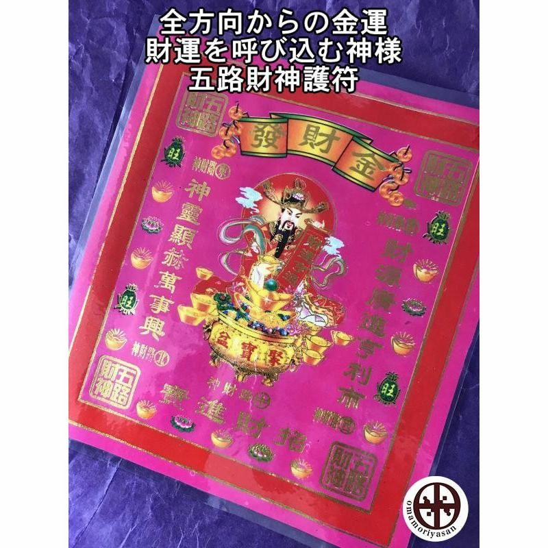 護符 風水 金運 財運 五路財神 金財發 全方向 呼び込む 神様