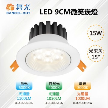 DanceLight 3入【-LED】9CM LED 15W 微笑崁燈 投射 高亮度 時尚白 LED-9DOP15