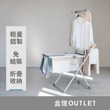 免組裝折疊鋁製晾衣架 折疊晾衣架 鋁製晾衣架 免組裝晾衣架 盒理OUTLET