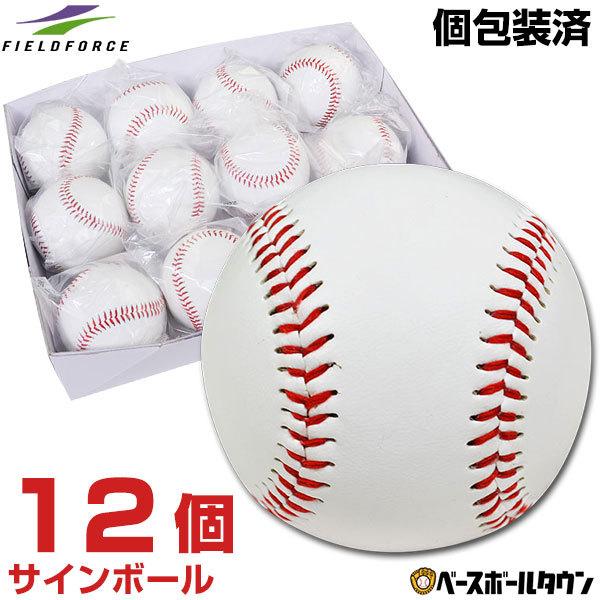 買い物 野球 フィールドフォース サインボール FSB-0905 Fieldforce 野球用品 スワロースポーツ 野球 フィールドフォース ビッグサインボール サインボール 記念品 FSB-2239 Fieldforce 野球用品 スワロースポーツ