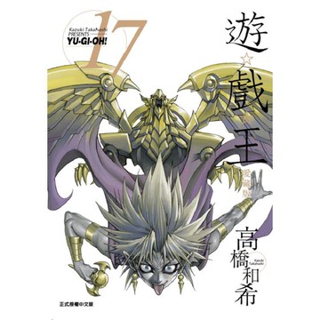 遊☆戲☆王 愛藏版 17